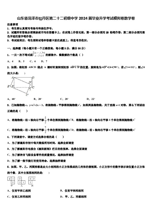 山东省菏泽市牡丹区第二十二初级中学2024届毕业升学考试模拟卷数学卷含解析