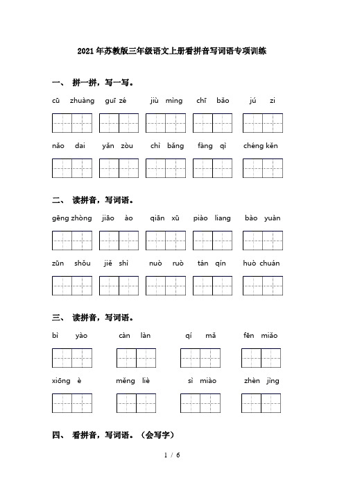 2021年苏教版三年级语文上册看拼音写词语专项训练