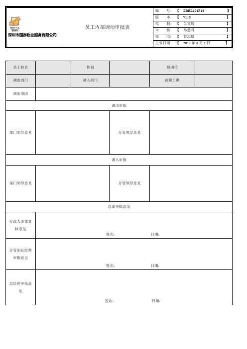 员工内部调动审批表