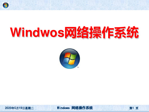 《windows网络操作系统》第1章  Windows Server 2003安装与基本设置