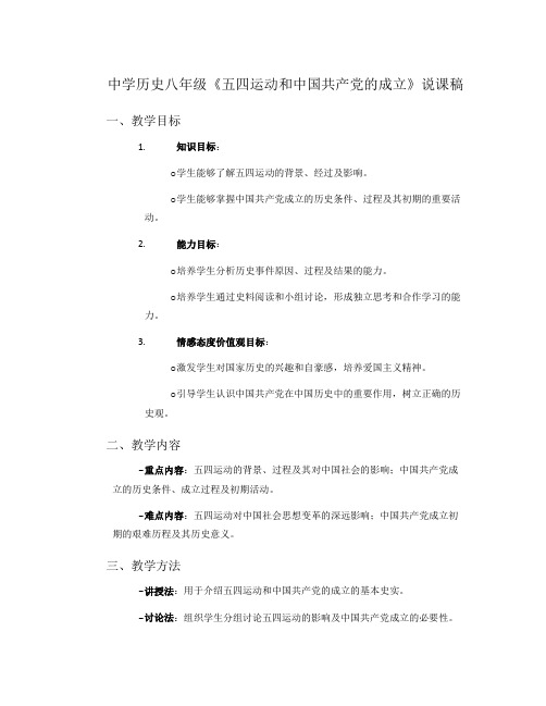 中学历史八年级《五四运动和中国共产党的成立》说课稿