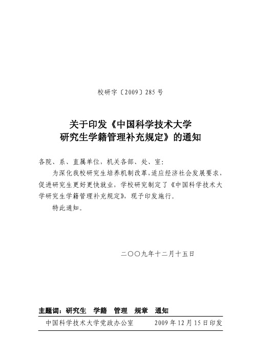 关于印发《中国科学技术大学研究生学籍管理补充规定》的通知