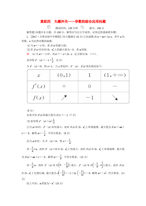 2018年高考数学复习解决方案 真题与模拟单元重组卷 重组四 大题冲关——导数的综合应用问题试题 理