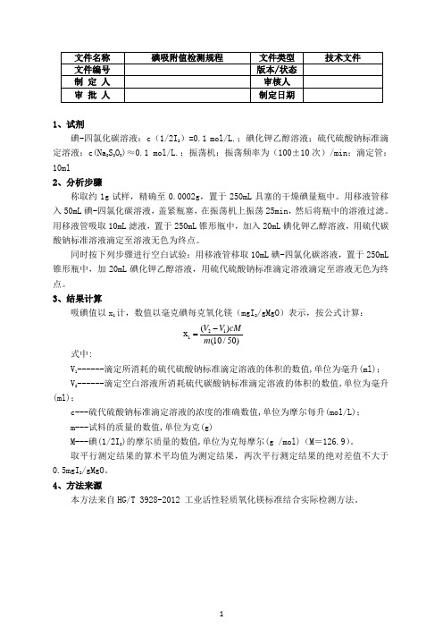 工业级氧化镁吸碘值检测方法