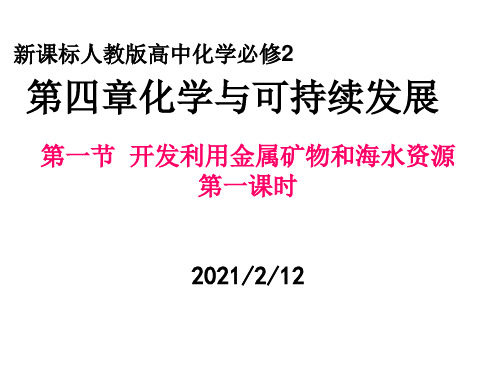 新课标人教版高中化学必修2第四章复习课件