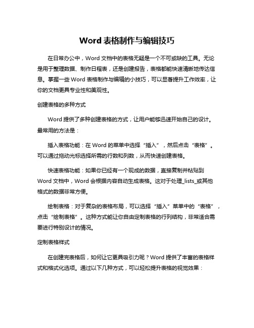 Word表格制作与编辑技巧