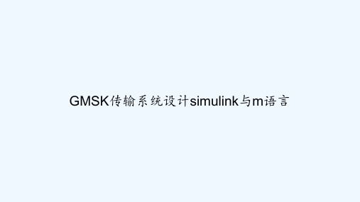 GMSK传输系统设计simulink与m语言 PPT