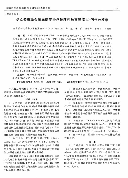 伊立替康联合氟尿嘧啶治疗转移性结直肠癌30例疗效观察