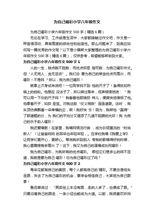 为自己喝彩小学六年级作文