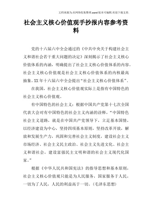社会主义核心价值观手抄报内容参考资料