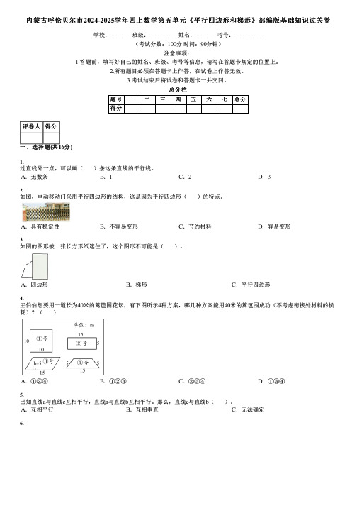 内蒙古呼伦贝尔市2024-2025学年四上数学第五单元《平行四边形和梯形》部编版基础知识过关卷