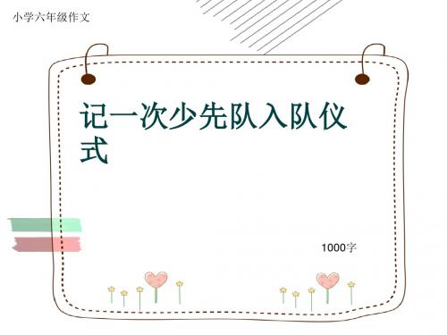 小学六年级作文《记一次少先队入队仪式》1000字(共13页PPT)