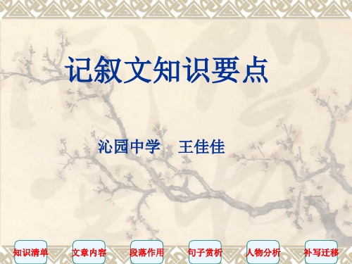 记叙文知识要点