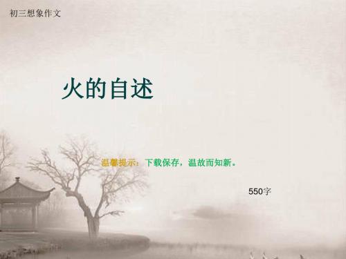 初三想象作文《火的自述》550字(总9页PPT)