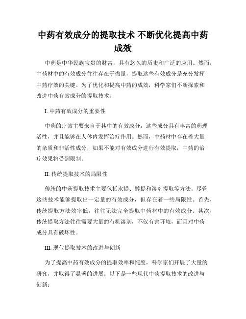 中药有效成分的提取技术 不断优化提高中药成效