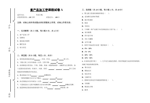 《畜产品加工学》课程试卷A及答案