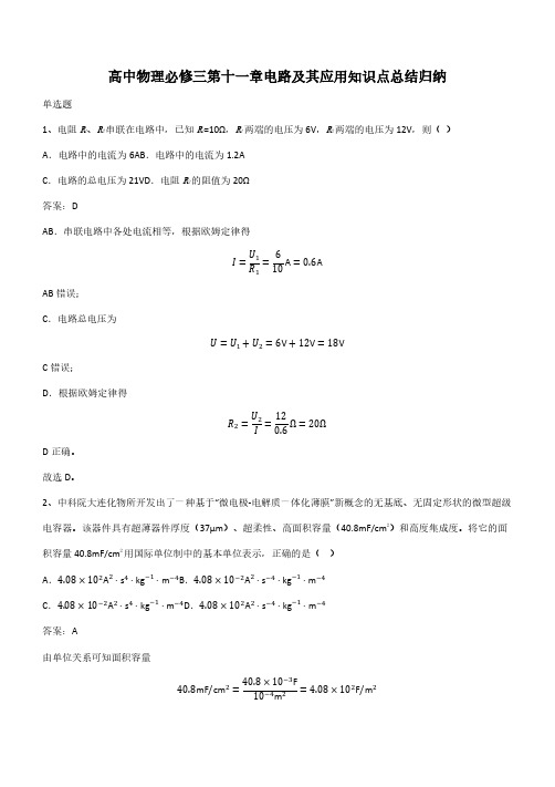 高中物理必修三第十一章电路及其应用知识点总结归纳(带答案)