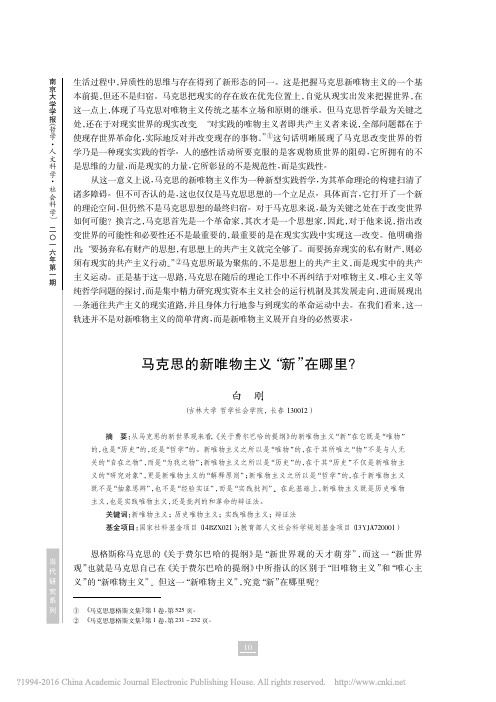 马克思的新唯物主义_新_在哪里_白刚