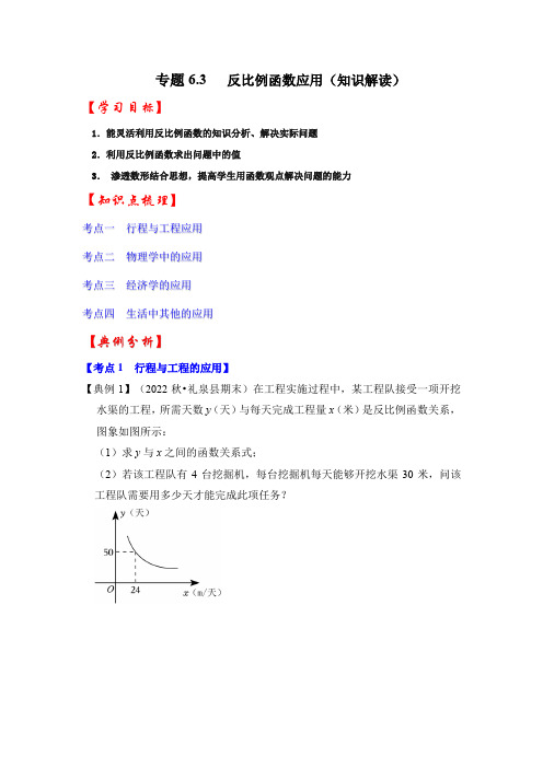 专题6.3反比例函数的应用(知识解读)(原卷版)