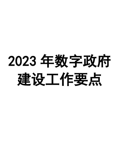 2023年数字政府建设工作要点(河南)