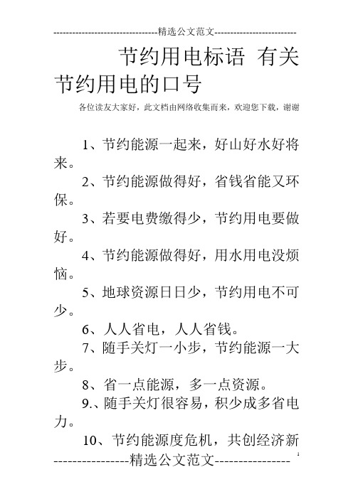 节约用电标语 有关节约用电的口号