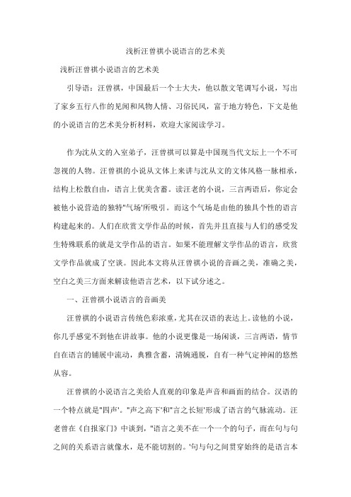 浅析汪曾祺小说语言的艺术美