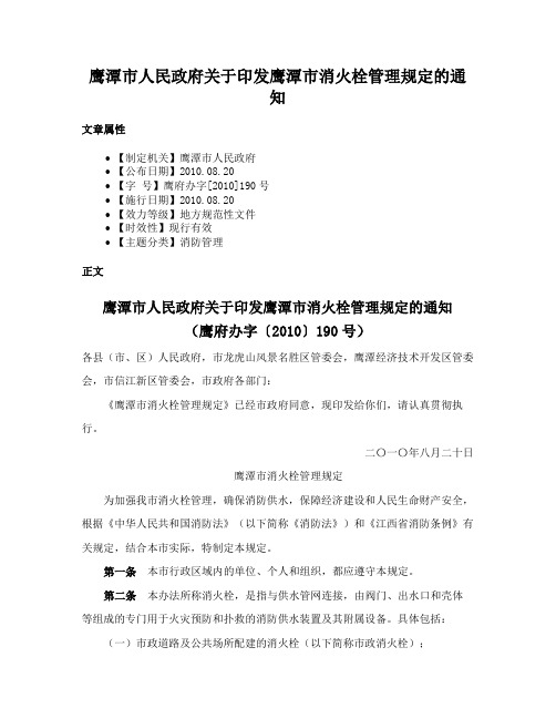 鹰潭市人民政府关于印发鹰潭市消火栓管理规定的通知