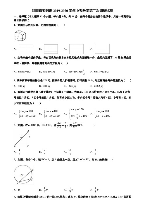 河南省安阳市2019-2020学年中考数学第二次调研试卷含解析