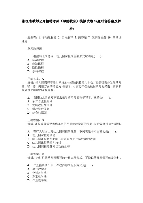 浙江省教师公开招聘考试(学前教育)模拟试卷8(题后含答案及解析)