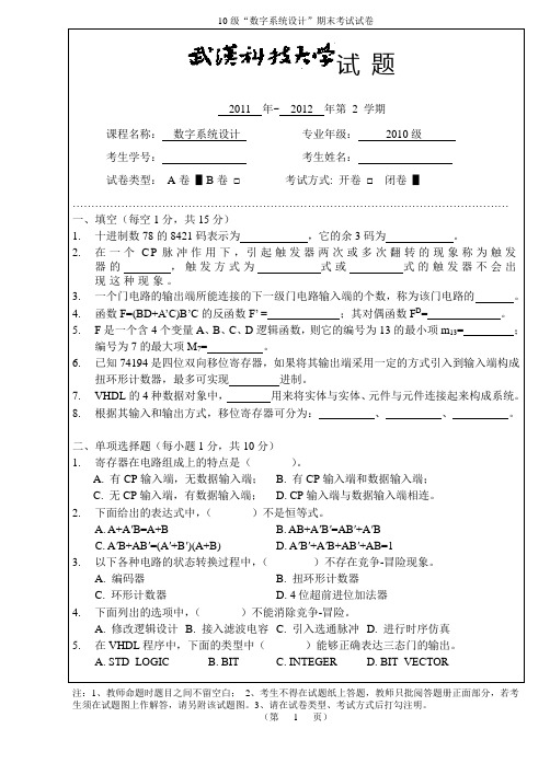 2012 数字系统设计期末试卷(10级)A卷