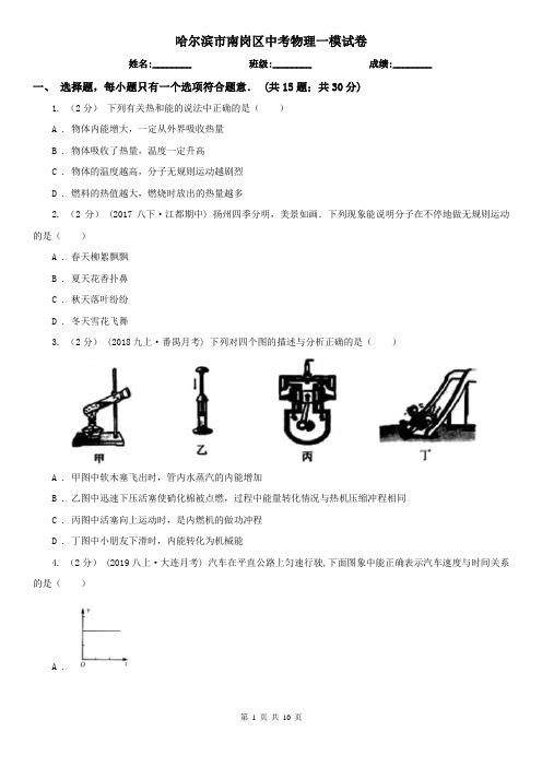 哈尔滨市南岗区中考物理一模试卷