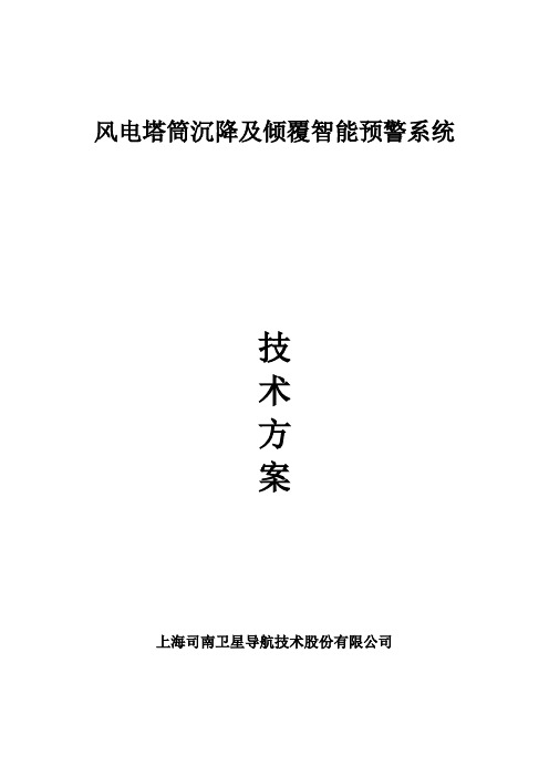 风电场沉降及塔筒倾覆形变位移监测解决方案