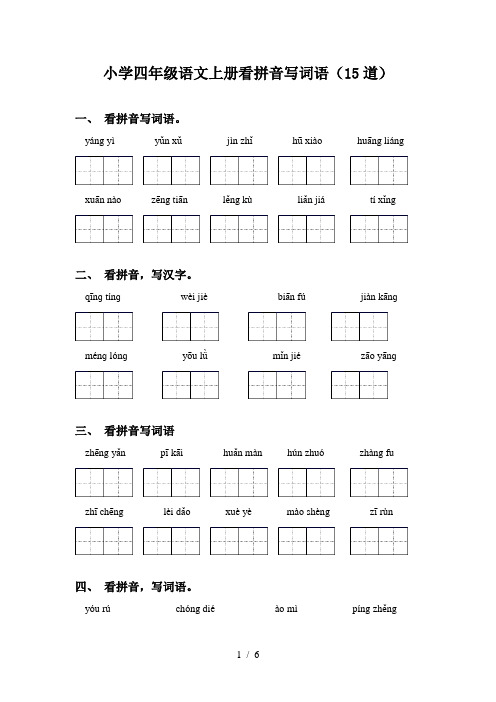 小学四年级语文上册看拼音写词语(15道)