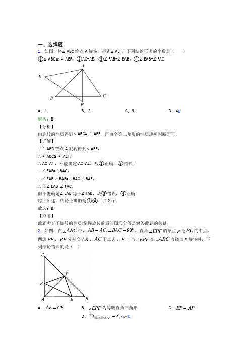 人教版初中九年级数学上册第二十三章《旋转》经典测试卷(含答案解析)(3)