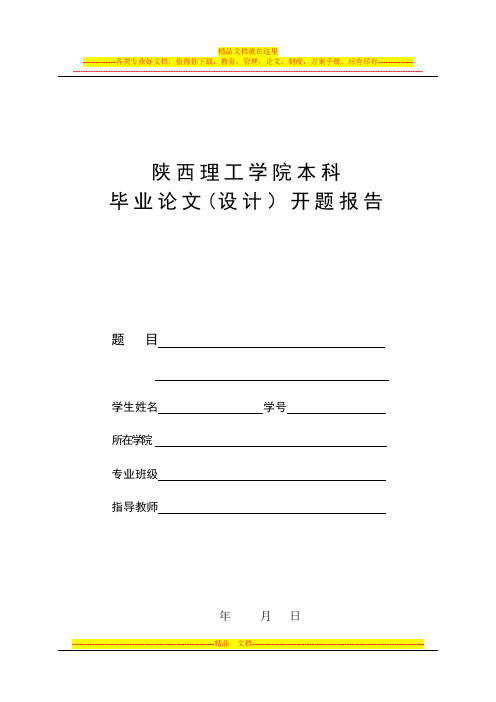陕西理工学院本科生毕业论文设计开题报告