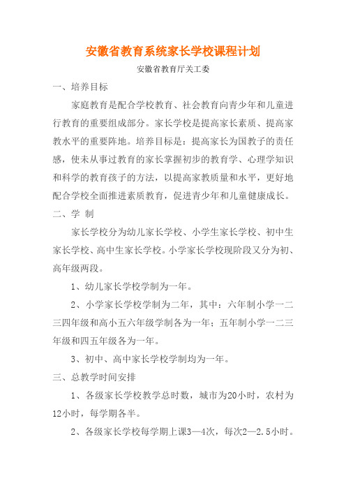 安徽省教育系统家长学校课程计划