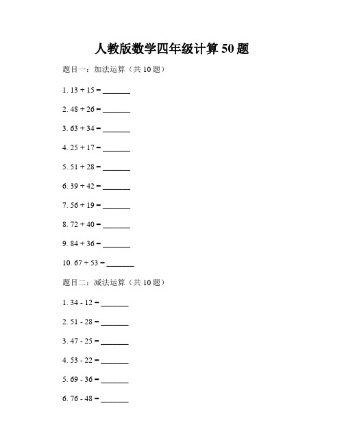 人教版数学四年级计算50题