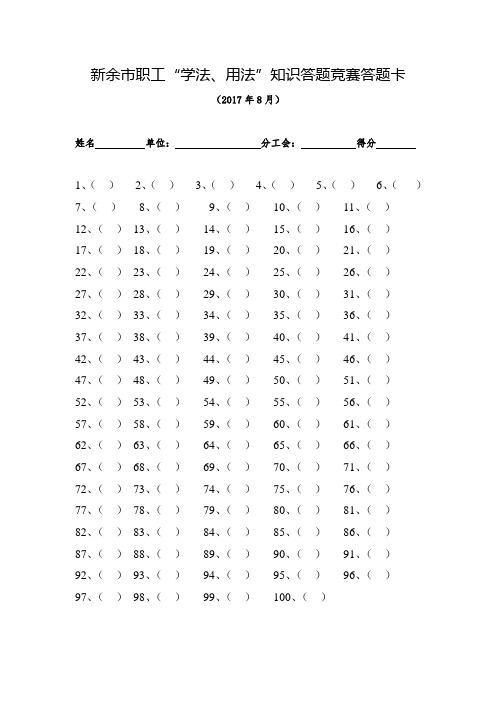 新余市职工学法、用法知识答题竞赛答题卡