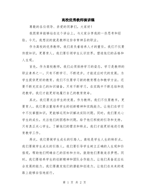 高校优秀教师演讲稿