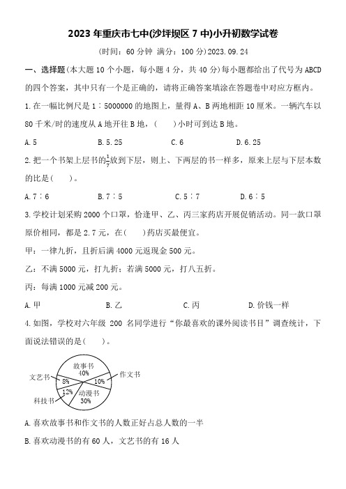 2023年重庆市七中(沙坪坝区7中)小升初数学试卷附详细答案