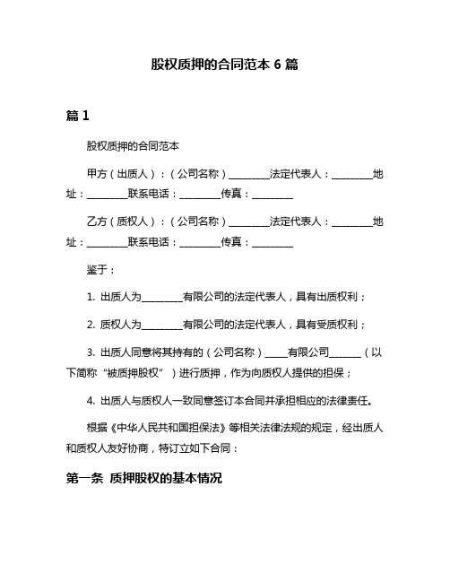 股权质押的合同范本6篇