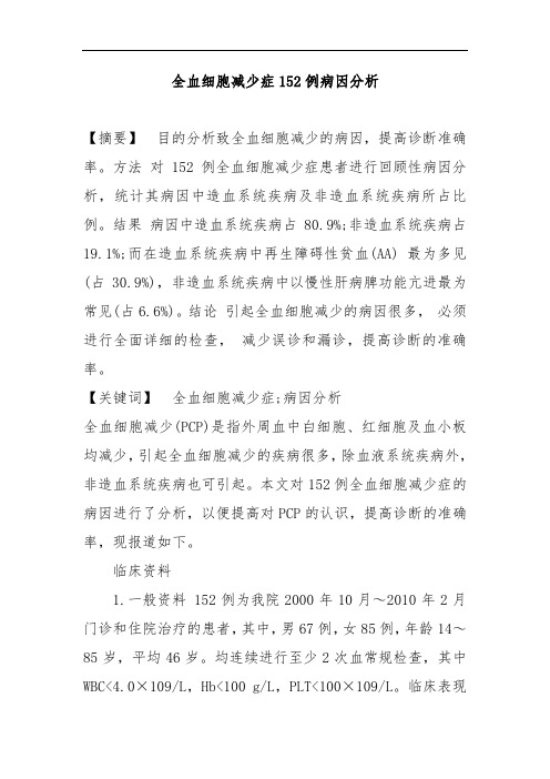 全血细胞减少症152例病因分析