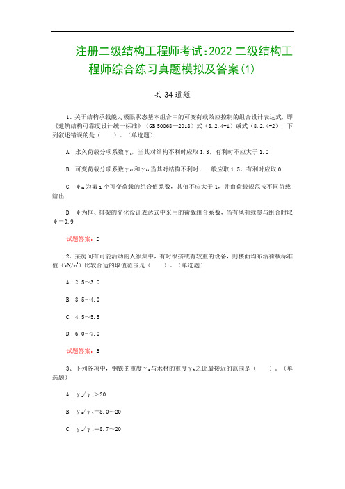 注册二级结构工程师考试：2022二级结构工程师综合练习真题模拟及答案(1)