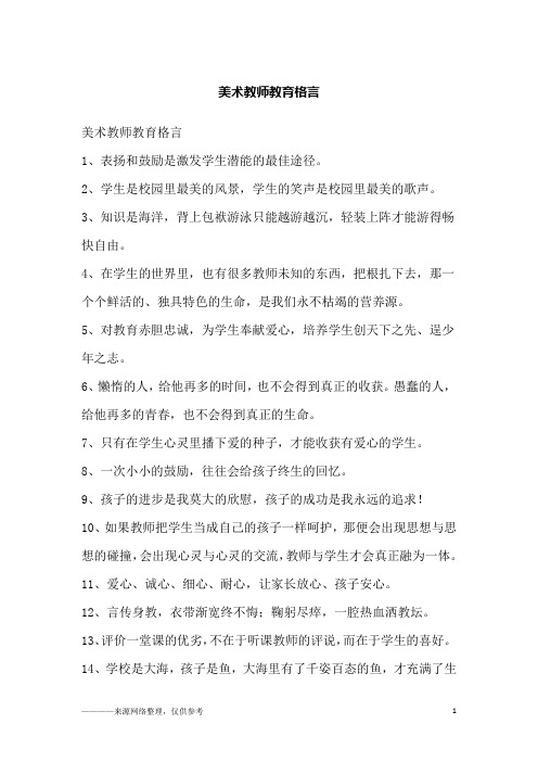 美术教师教育格言