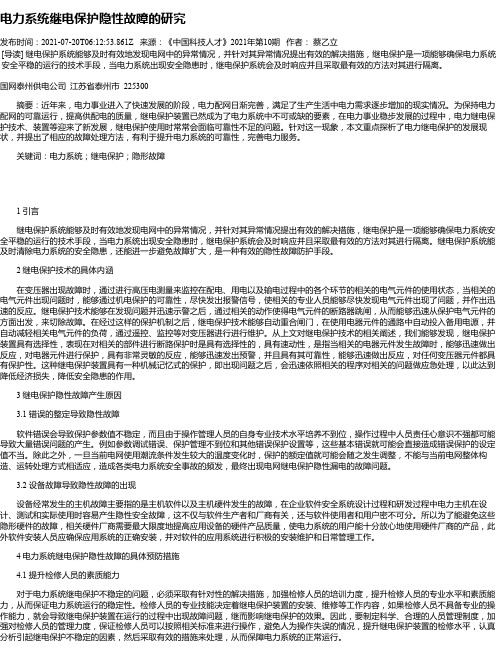 电力系统继电保护隐性故障的研究