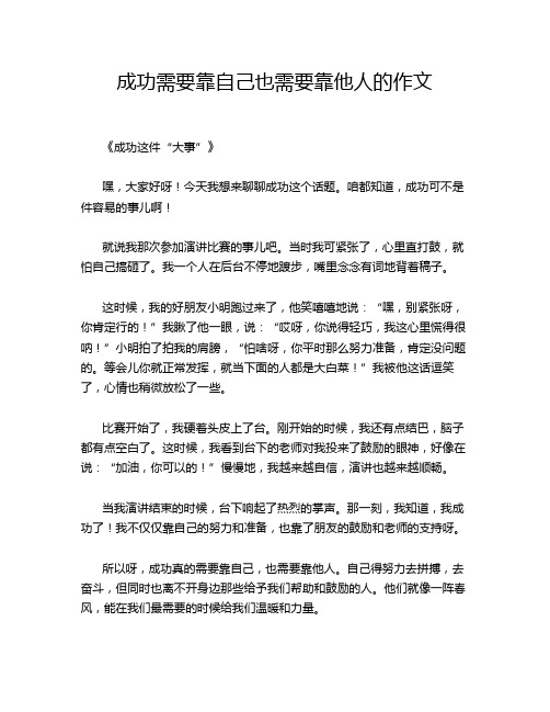 成功需要靠自己也需要靠他人的作文