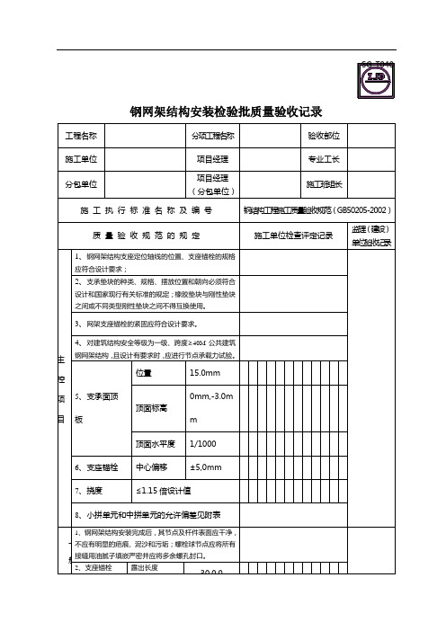 钢网架结构安装检验批质量验收记录