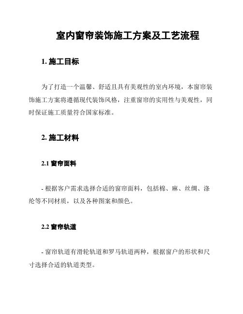 室内窗帘装饰施工方案及工艺流程