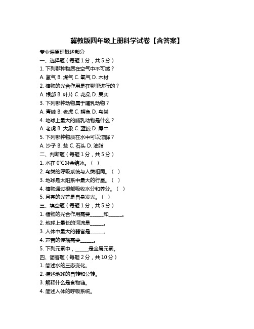 冀教版四年级上册科学试卷【含答案】