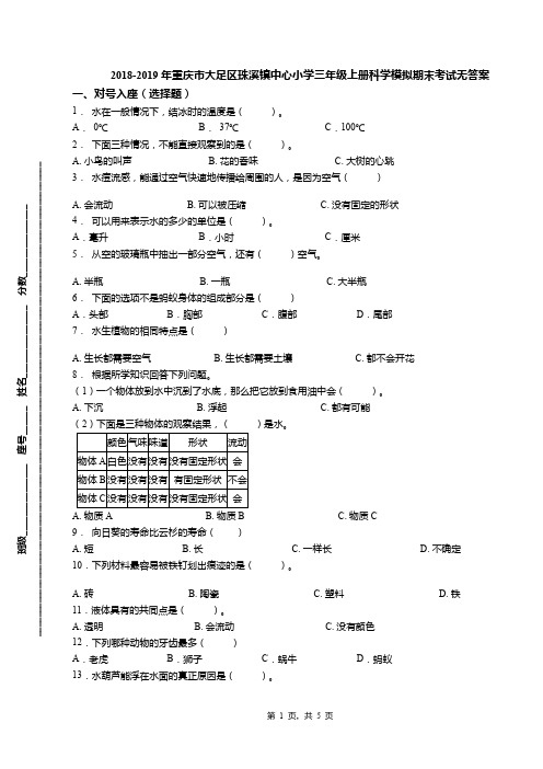 2018-2019年重庆市大足区珠溪镇中心小学三年级上册科学模拟期末考试无答案